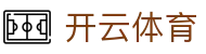 开云-Kaiyun官方网站-开云首页